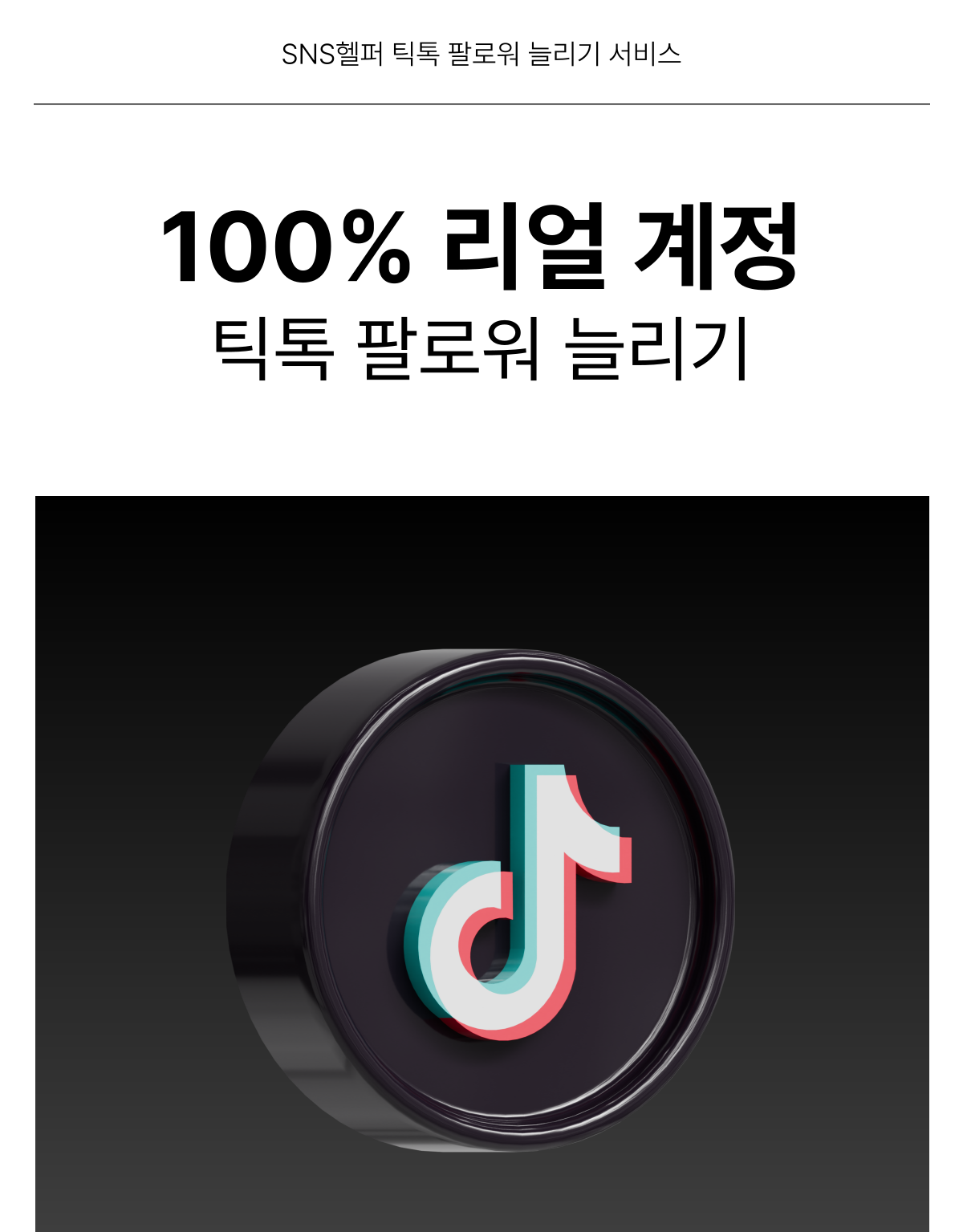 SNS헬퍼의 틱톡 팔로워 늘리기 서비스를 설명하는 이미지 1