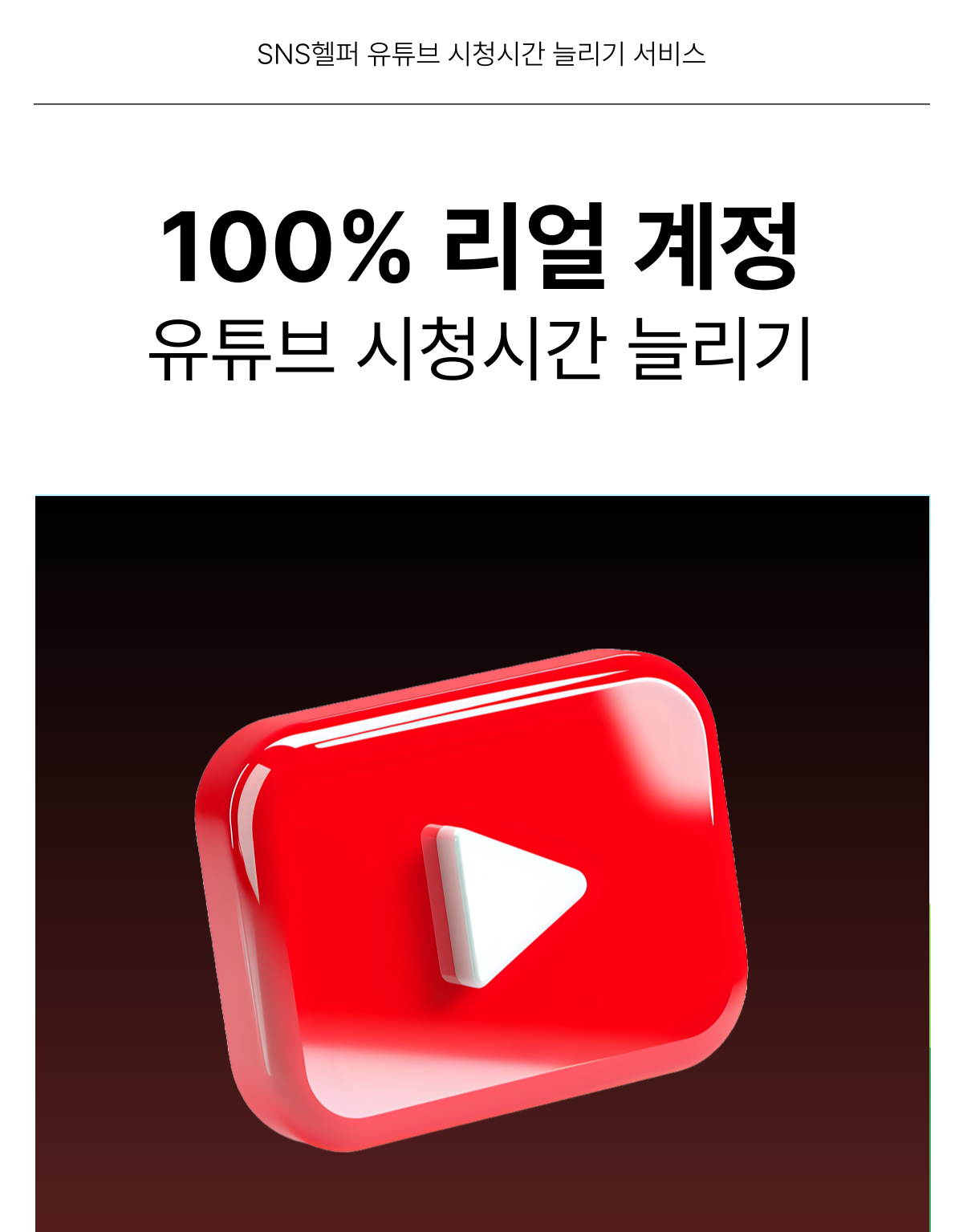 SNS헬퍼의 유튜브 시청시간 늘리기 서비스를 설명하는 이미지 1