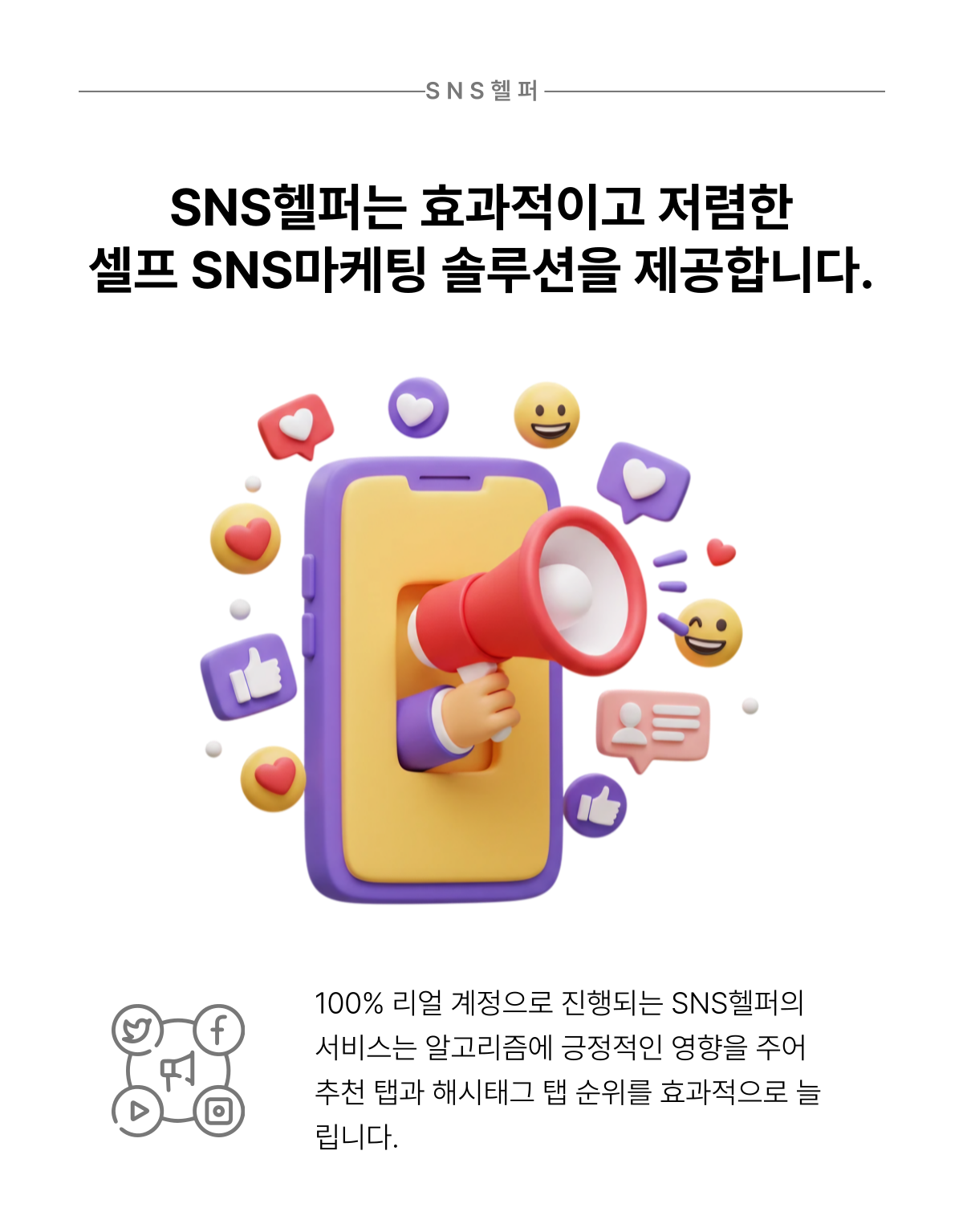 SNS헬퍼의 유튜브 시청시간 늘리기 서비스를 설명하는 이미지 4